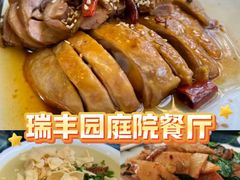 -瑞丰园庭院餐厅·白族传统家常菜