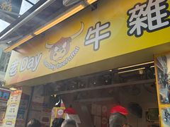 -老day牛杂(官也街总店)