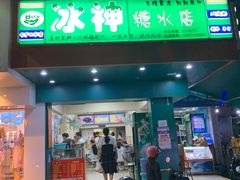 门面-冰神(火炬路店)