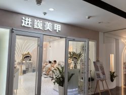 -进巍美甲