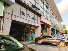 门面-马头巷·隐庐居·红油大虾(园区店)