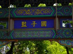 -北京国子监胡同