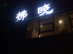 拂晓-拂晓山房·私房川菜(西门店)