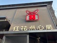 -红花点心局(护国寺店)