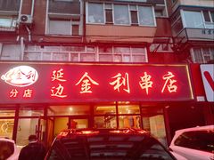 门面-延边金利串店(安达街店)