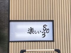 -803居酒屋