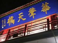-华声天桥民俗文化园
