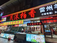 -茂港柏香(侨港路店)