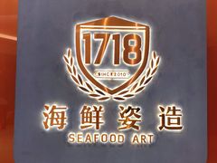 -1718海鲜姿造(苏宁宴请臻选店)