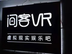 -VR 间客漫·PS电玩·虚拟现实包间游戏电竞(街道口店)