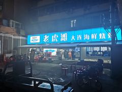 -老虎滩大连海鲜烧烤(建邺云锦路总店)