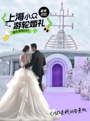 点击看大图 -Doris一站式游轮婚礼船东直营店(外滩店)