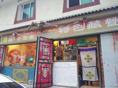 门面-卡万金特色藏餐