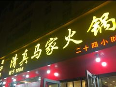 -清真·马家火锅美食城(镇江北路店)