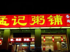 android_upload_pic-孟记粥铺·家常菜·烧烤·粥(亚运村店)