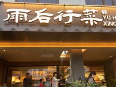 -雨后行菜(报慈北路店)