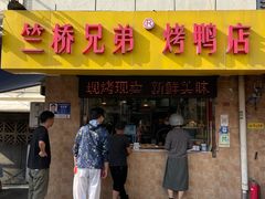 -竺桥兄弟烤鸭(总店)