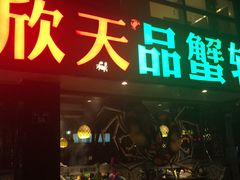 -七欣天(杭州信义坊店)