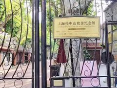 -上海孙中山故居纪念馆