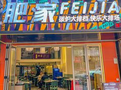 -肥家大排档(天河体育西店)