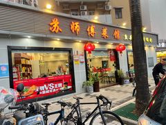 -苏师傅菜馆(上沙店)