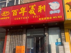 -百年义利(世纪家园店)