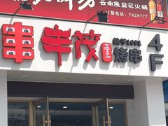 -丰茂海鲜烧烤(龙源华府店)