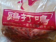 -鸡打鸣熏鸡系列(总店)