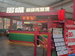 -多嘴超级肉蟹煲(中街恒隆故宫店)