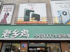 门面-老乡鸡(潘集世瑞大厦店)
