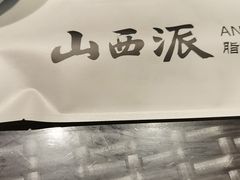 -山西派(桥东街店)