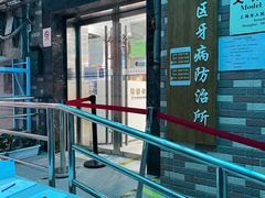 -上海市黄浦区牙病防治所(江西中路门诊部)