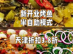 -别摸鱼·脆皮烤鱼(天津首店)