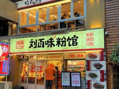 -刘百味粉馆(五一华府店)