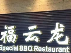 -福云龙(黄河南大街店)