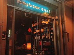 门面-等待戈多Waiting For Godot(交道口店)