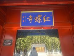 -红螺寺