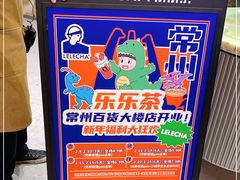-LELECHA乐乐茶(百货大楼店)