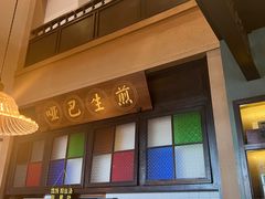 -哑巴生煎(临顿路店)