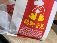 -鸡脚旮旯(苏州中心店)