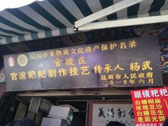 门面-眼镜粑粑