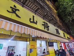 -文山荷鲜居(翠湖店)