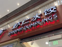 -喜家德虾仁水饺(华强天虹店)