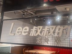 -李叔叔虾蟹大排档(青羊店)