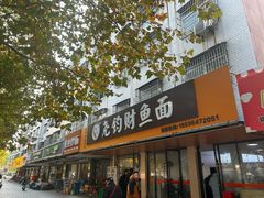 -尧钧财鱼面(育才路店)
