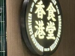 -留半山·香港食堂(啦啦宝都店)