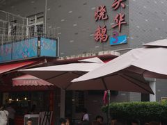门面-黄连大头华烧鹅店(大良店)
