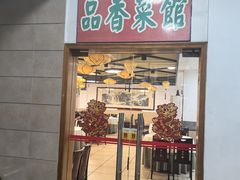 -品香菜馆(旗峰路中侨大厦店)