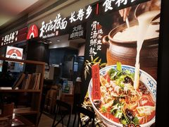 -和府捞面(天河领展广场店)