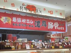 -麺屋猪一(宝安华强广场店)